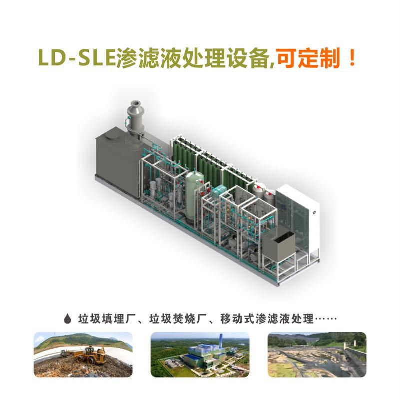 LD-SLE垃圾渗滤液处理设备
