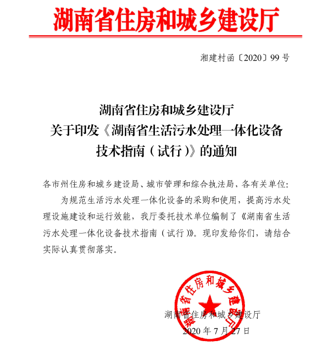 湖南省生活污水处理一体化设备技术指南试行