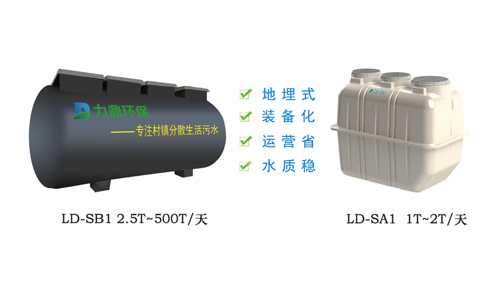 LD-S、LD-S-MBR分散污水处理设备、净化槽设备