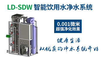 LD-SDW 饮用水净水系统
