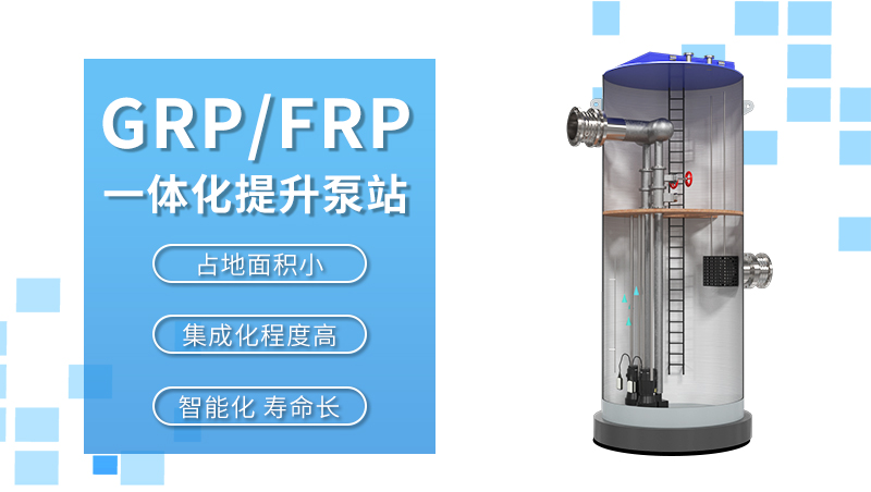 GRP/FRP 地埋式雨水提升泵站