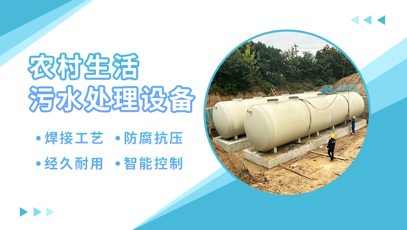 农村生活污水处理设备厂家