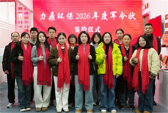 力鼎环保市场部2026军令状签约
