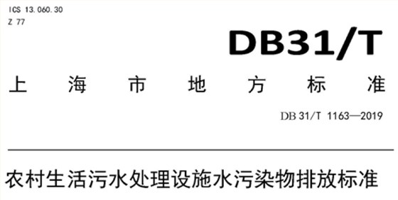 上海农村污水处理标准