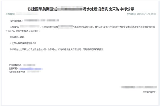 力鼎环保中标中铁建国际污水项目1