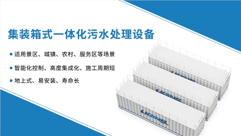 集装箱式一体化污水处理设备