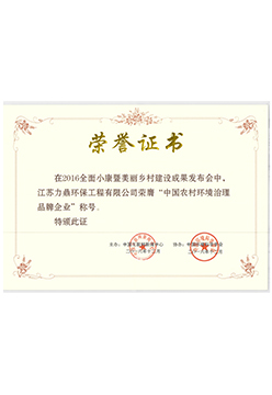 中国农村环境治理品牌企业荣誉证书