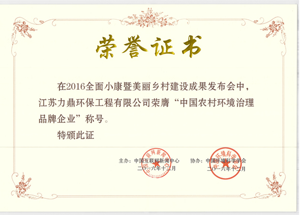 中国农村环境治理品牌企业荣誉证书大图