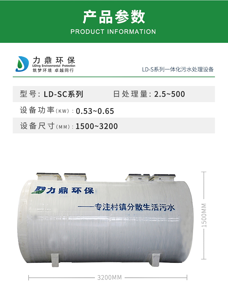 LD-SC农村污水处理设备参数表
