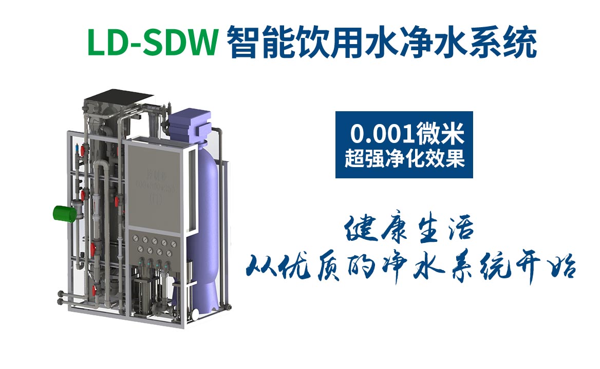 LD-SDW净水设备大图