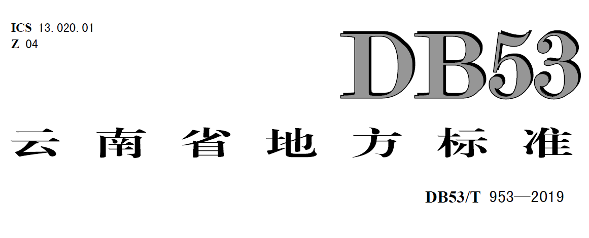 云南标准db53