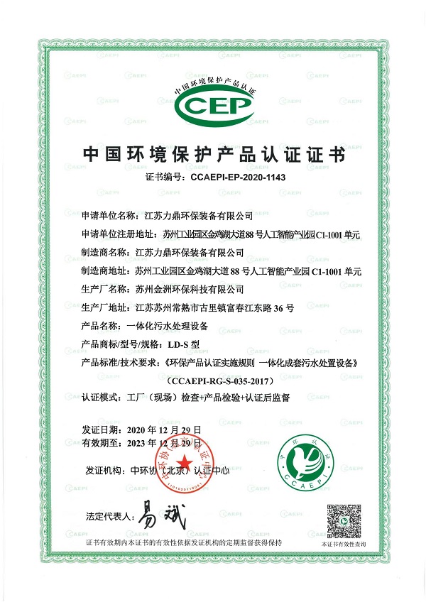 一体化生活污水处理设备通过中国环境保护产品认证（CCEP认证）