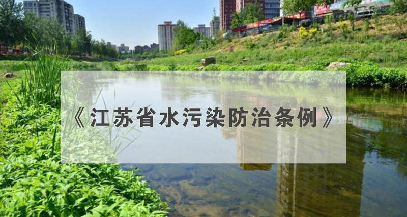 江苏省水污染防治条例