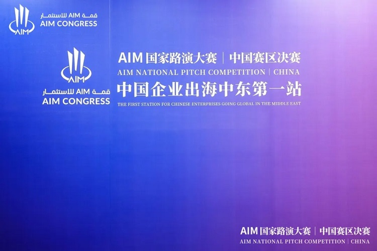 AIM国家路演大赛中国赛区决赛