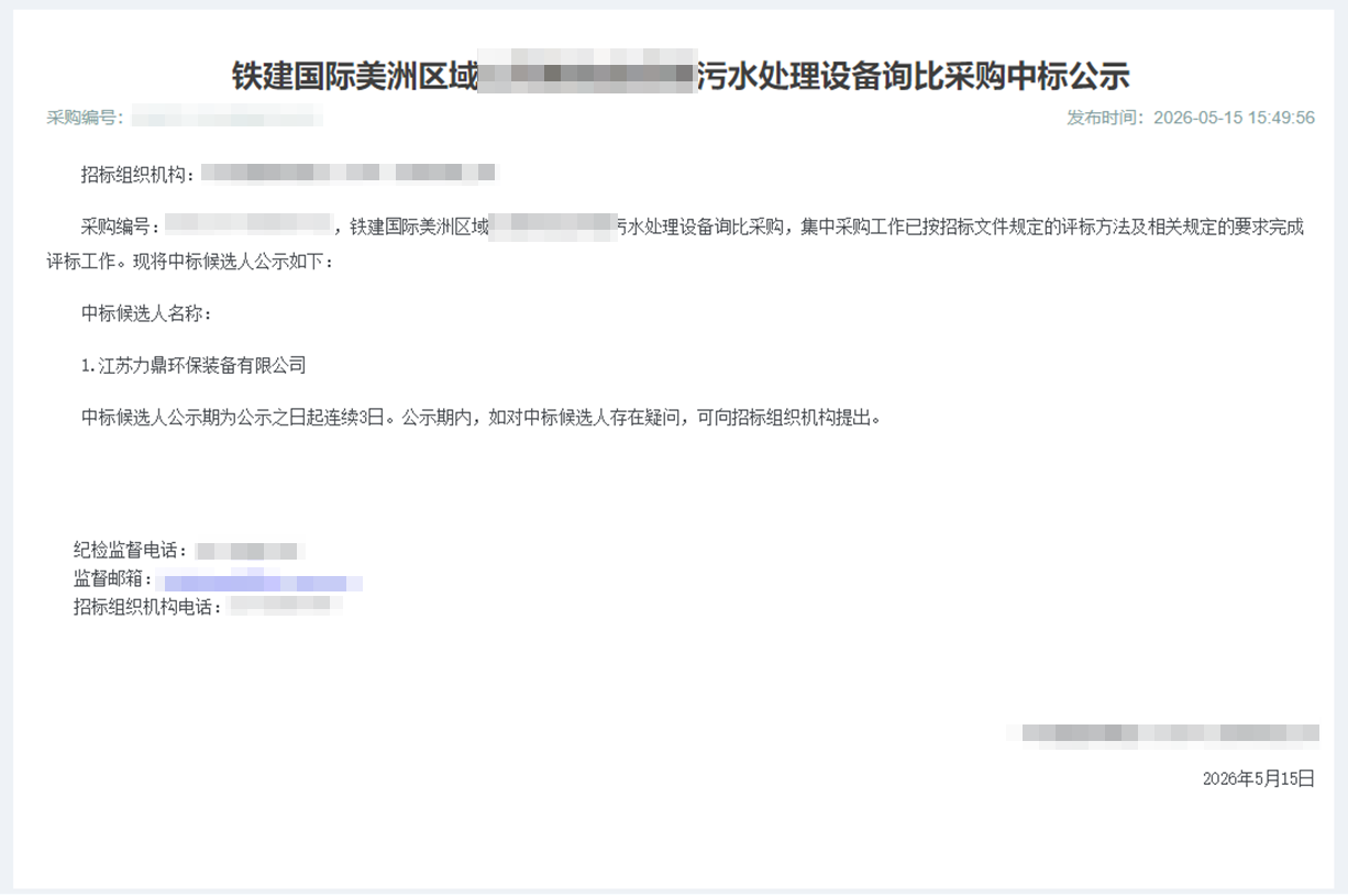 力鼎环保中标中铁建国际污水项目1