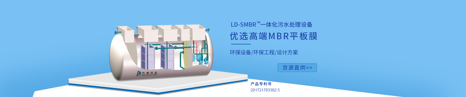 力鼎环保LD-SMBR污水处理设备优选MBR浸没式平板膜，广泛应用于各种高标准生活污水处理项目