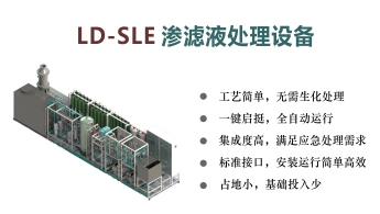 LD-SLE渗滤液处理设备