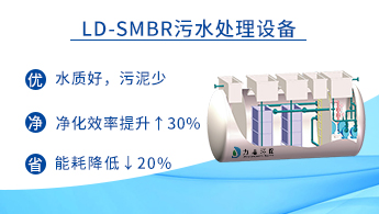 LD-SMBR一体化污水处理设备