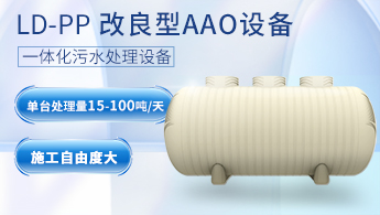 LD-PP改良型AAO农村污水处理设备