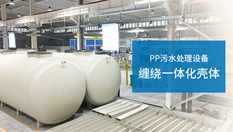 PPH缠绕一体化污水处理设备罐体