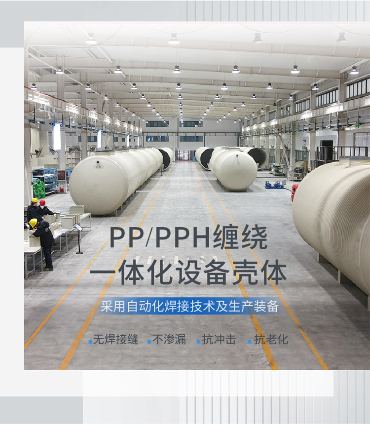 PPH一体化污水设备壳体厂家